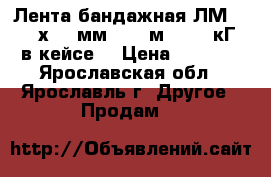 Лента бандажная ЛМ-50 (20х0,7 мм.) 50 м., 5,6 кГ, в кейсе. › Цена ­ 3 000 - Ярославская обл., Ярославль г. Другое » Продам   